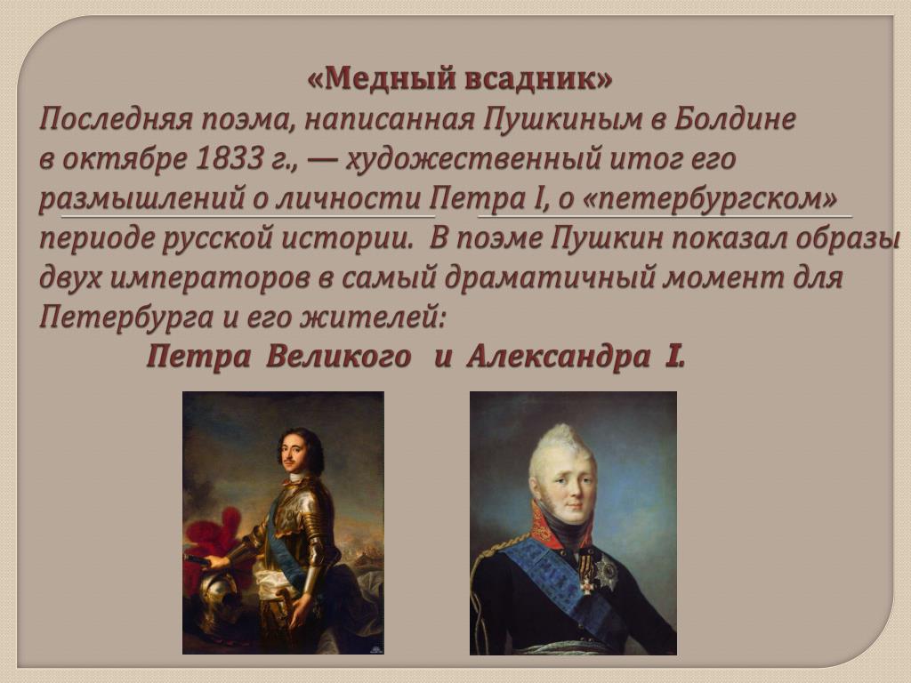 Эпоха русское слово. Медный всадник 1833. Унижения императора Пушкина 1833. Какая поэма была последняя у Пушкина.