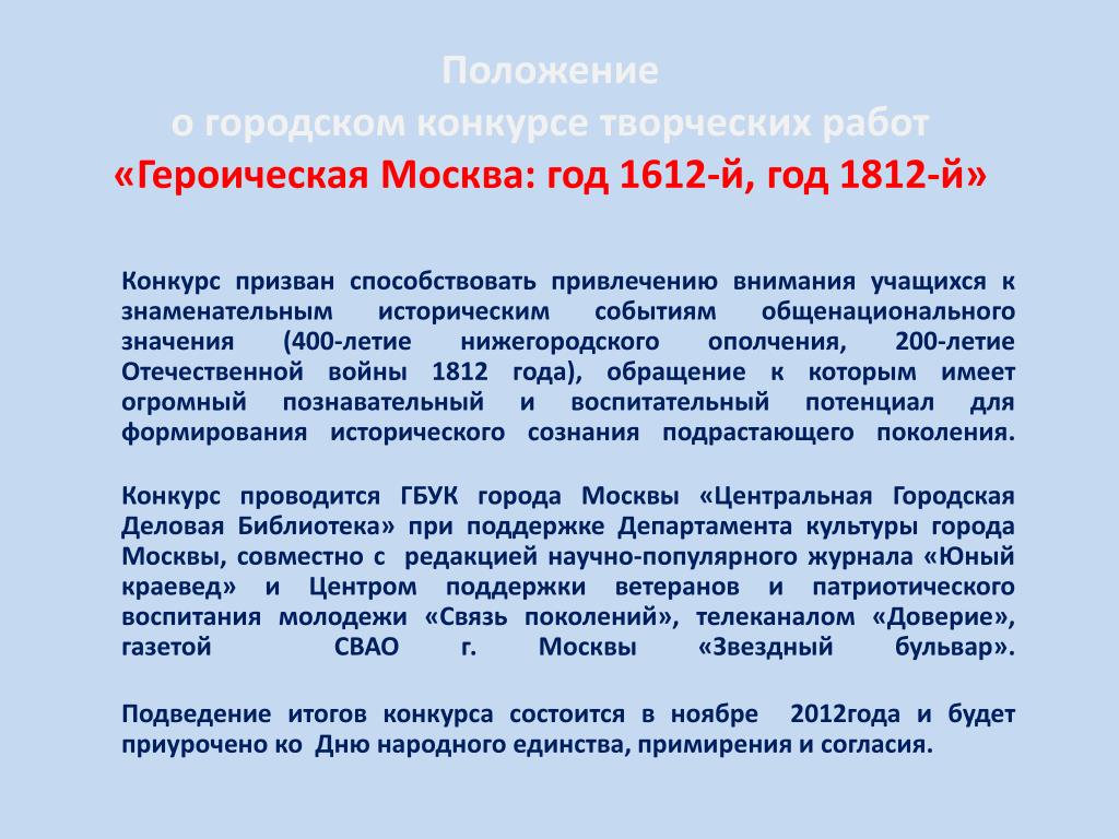 Положение районного конкурса. Героическая Москва конкурс. Общественное положение. Новое городское положение год. Новое городское положение.