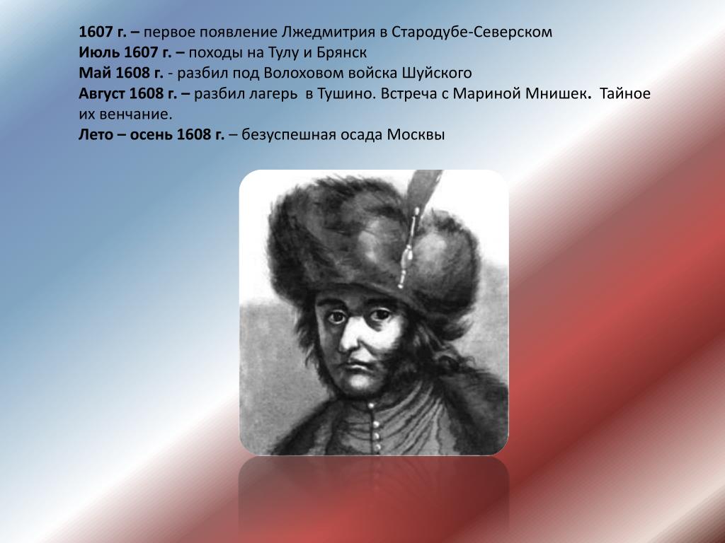 Сколько лжедмитрий 2 царствовал в москве. Стародуб Лжедмитрий 2. Лжедмитрий 2 Стародубский лагерь. Лагерь Лжедмитрия 2 в Тушино. Стародуб Лжедмитрий.