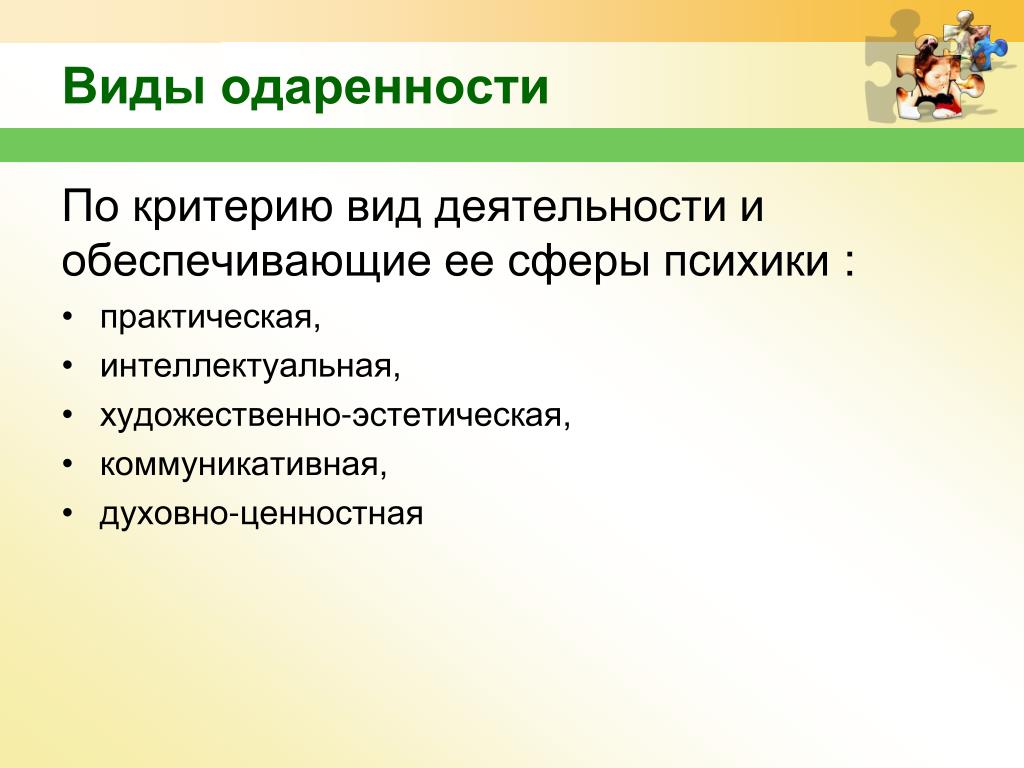 Интеллектуальная и практическая деятельность. Интеллектуальная и практическая деятельности. Виды одаренности по критерию вид деятельности и обеспечивающие. Виды одаренности в практической деятельности:. Виды одаренности в духовно-ценностной деятельности:.