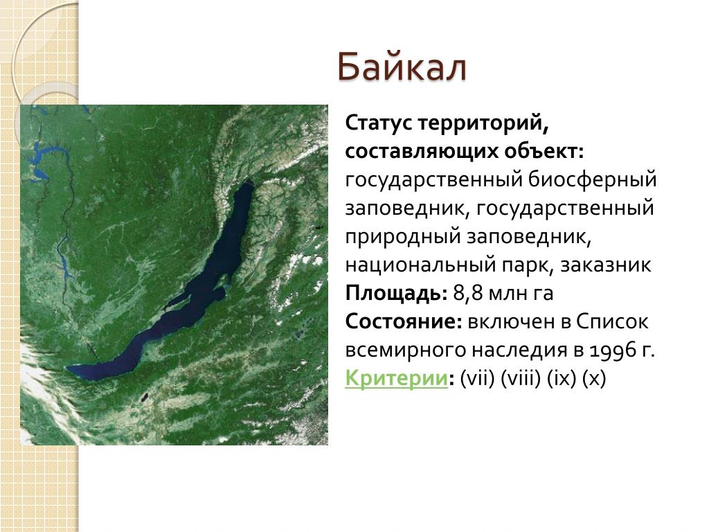 Территория составляет. Байкал состояние. Статусы про Байкал. Самый большой по площади заповедник России. Статус территории это.