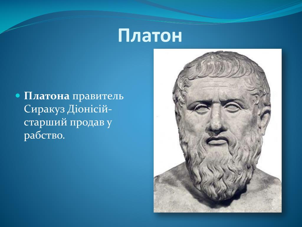 Долгов платон. Лыгин Платон. Платон ученый. 4 Век до н. э. — Платон. Платон портрет.