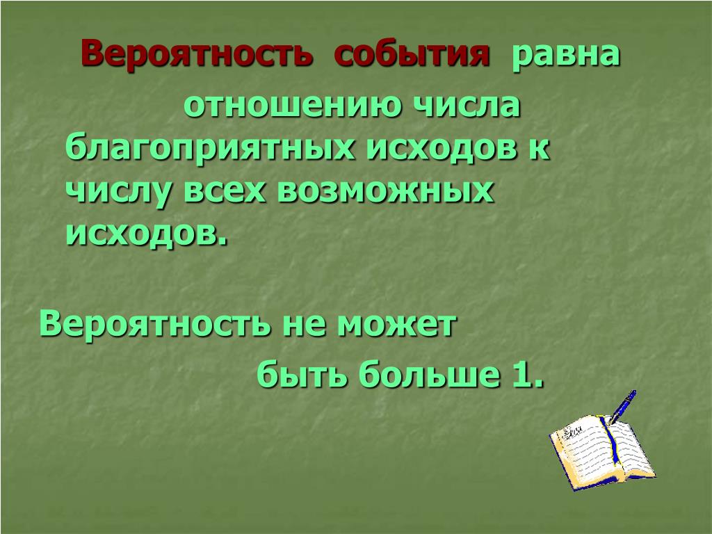 15 18 равные отношения. Число благоприятных исходов. Вероятность события. Вероятность может быть больше 1. Благоприятный исход событий.