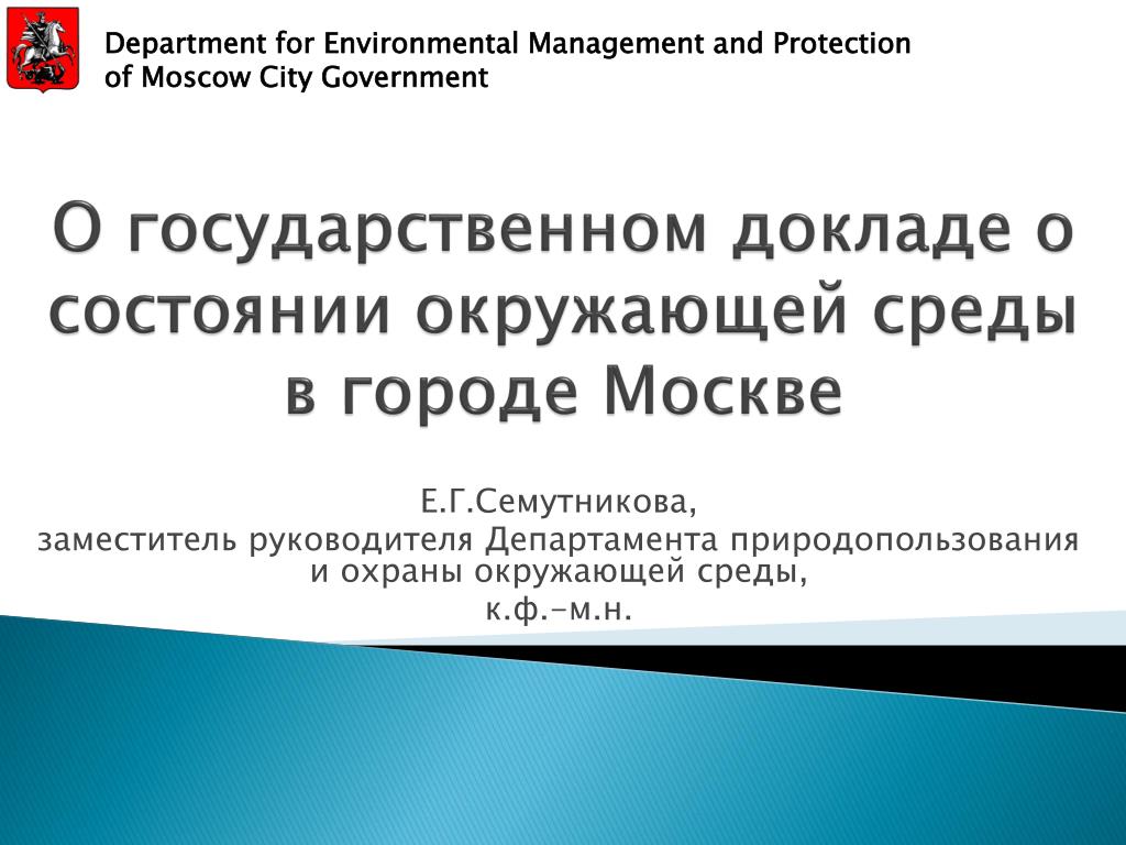 Департамент природопользования и охраны окружающей среды г. Москвы. Государственный доклад о состоянии окружающей среды 2022