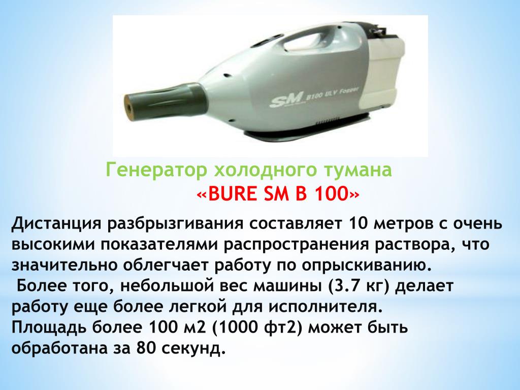 Холодный генератор. Генератор холодного тумана Bure SM b100 паспорт. Генератор холодного тумана u-260. Генератор холодного тумана, Bure SM в100 (Буре см б 100). Генератор холодного тумана SM Bure b100, бак 3 л..