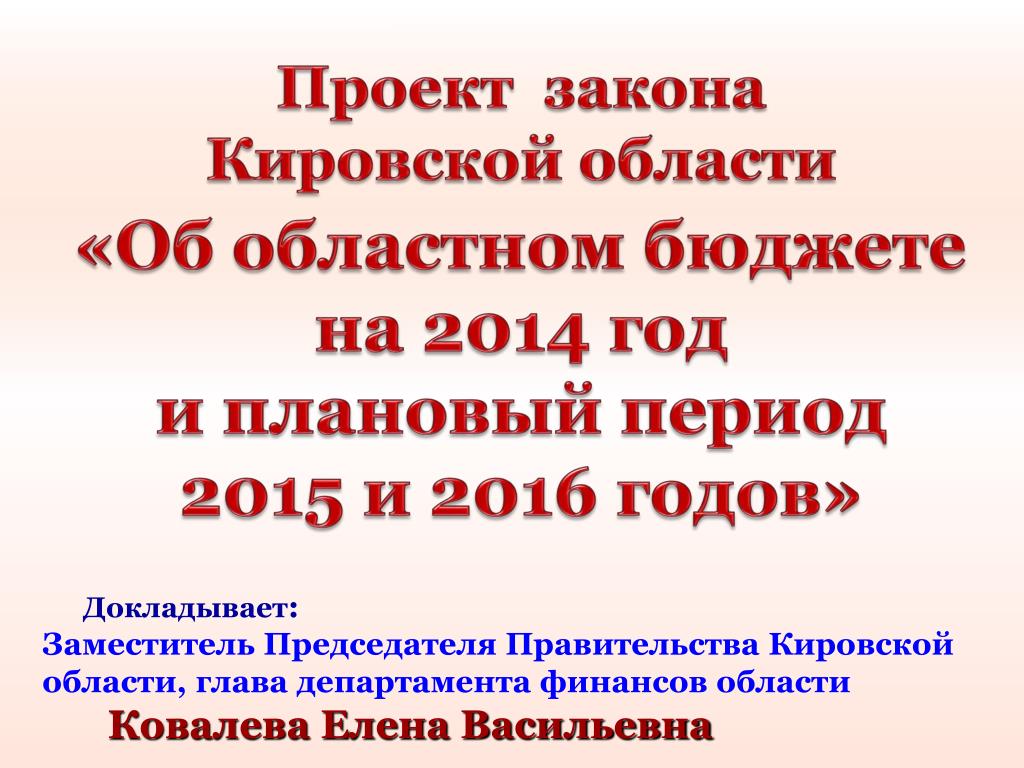 Проект закона кировской области