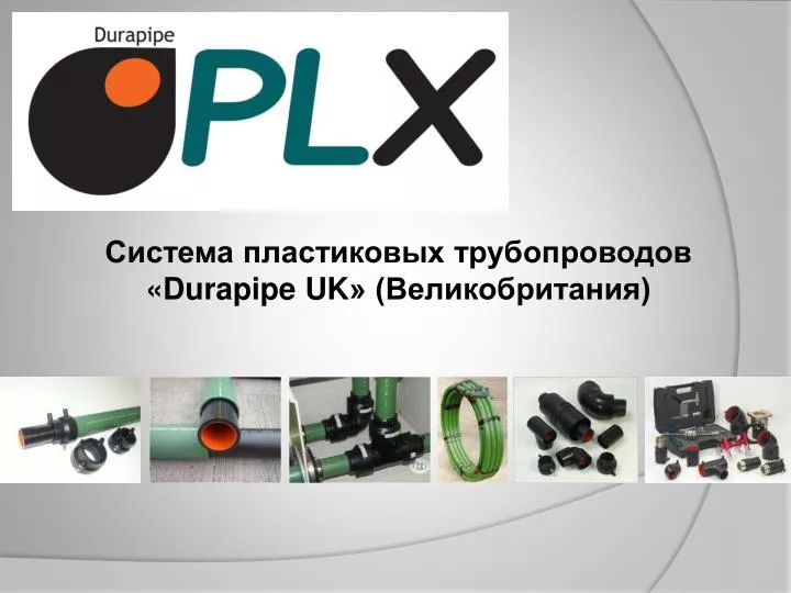 PPT - Система пластиковых трубопроводов « Durapipe UK » (Великобритания ...
