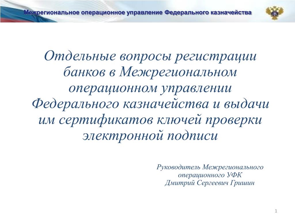 Операционный департамент банка россии г. Межрегиональное управление федерального казначейства. Межрегиональное операционное УФК.