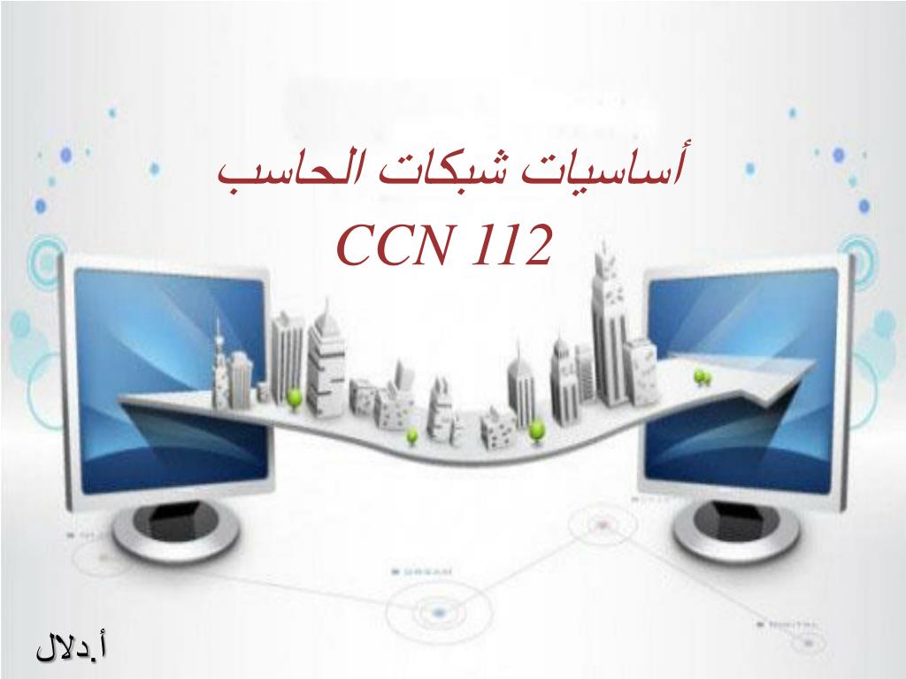 PPT - أساسيات شبكات الحاسب CCN 112 PowerPoint Presentation - ID:3180618