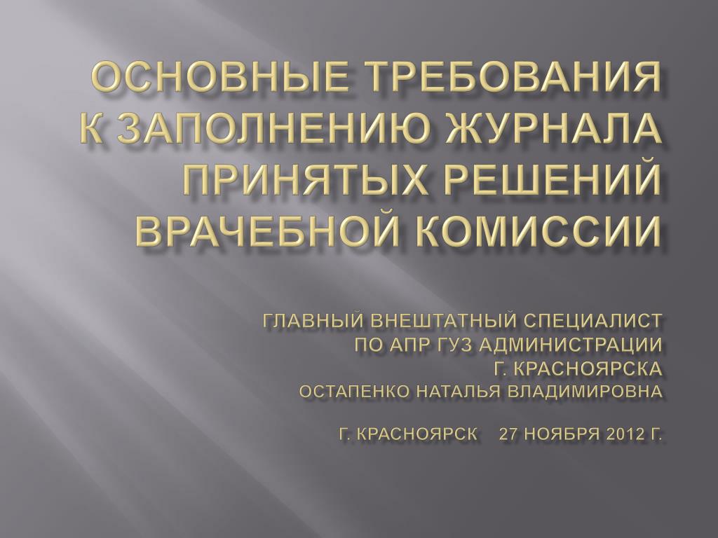 Журнал учета врачебной комиссии образец