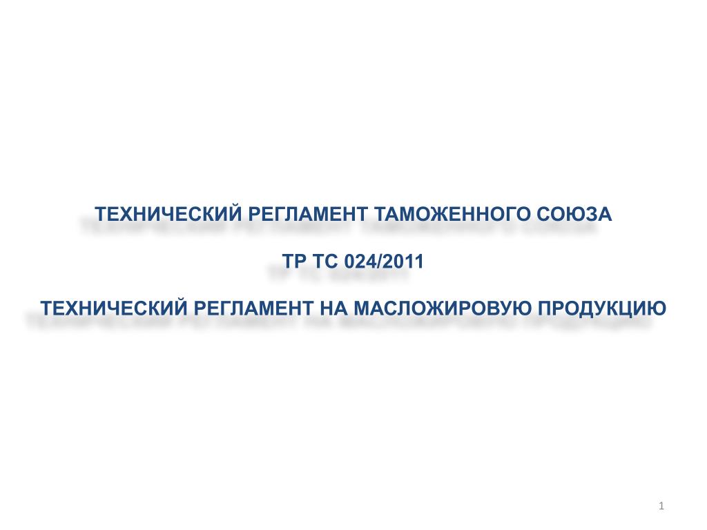 Содержание трансизомеров жирных кислот в масложировой продукции. Тр ТС 24/2011 Масложировая продукция. Тр ТС 024/2011 О безопасности масложировой продукции. Тр ТС 024/2011 технический регламент на масложировую продукцию. Технический регламент таможенного Союза 024/2011..