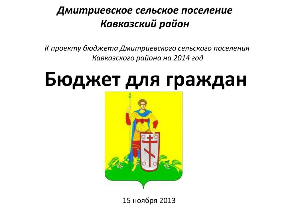 Вопросы сельского поселения. Дмитриевское сельское поселение Кавказского района. Глава Дмитриевского сельского поселения Кавказского района. Школа 13 ст Дмитриевская Кавказского района. МБУК «ЦБС» Дмитриевского сельского поселения Кавказского района.