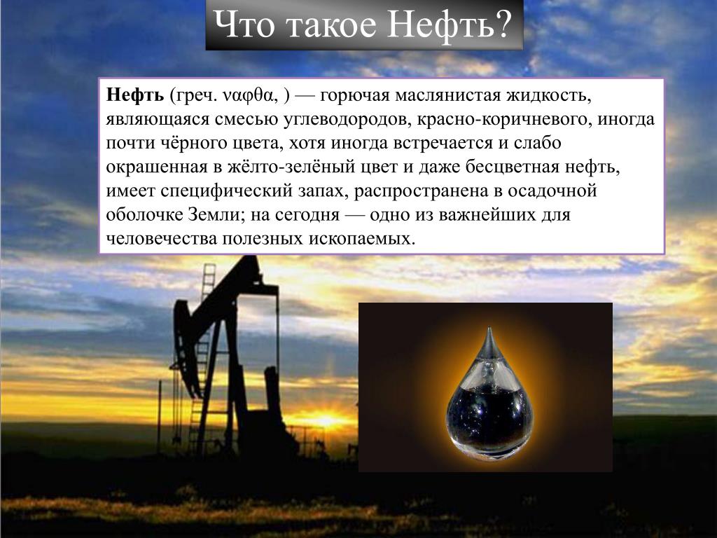 Доклад на тему нефть 3 класс. Нвть. Нефть для презентации. Полезные ископаемые нефть. Доклад про нефть.