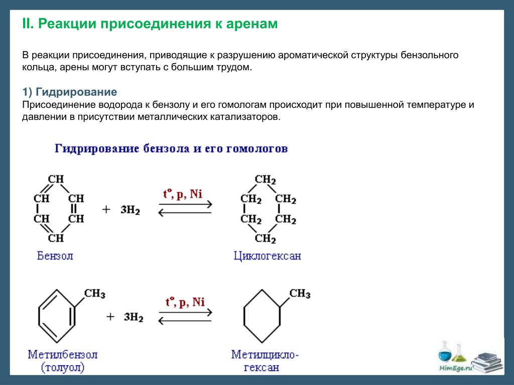 Толуол и водород реакция. Химические свойства аренов реакции присоединения. Арены реакция присоединения формула. Реакции присоединения и окисления бензола и его гомологов.. Реакции присоединения аренов галогенирование гидрирование.