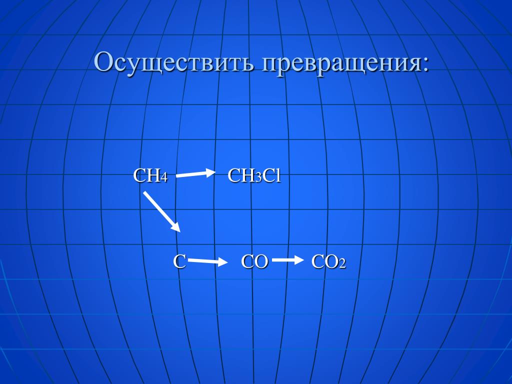 Осуществить превращения ch4 ch3cl Осуществить превращения ch4 ch3cl