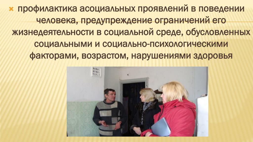 Асоциальное проявление Асоциальное проявление