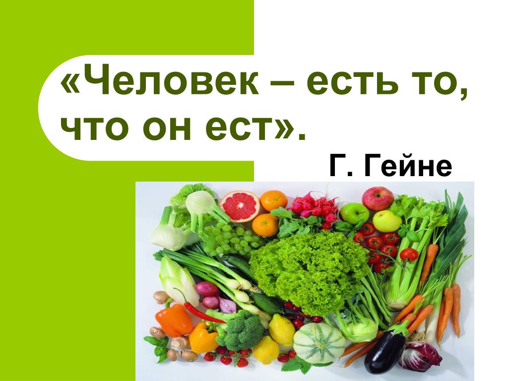 Чего есть того есть. Человек есть то что он ест. Человек есть то что он ест картинки. Человек есть это что ое ест. Мы то что мы едим.