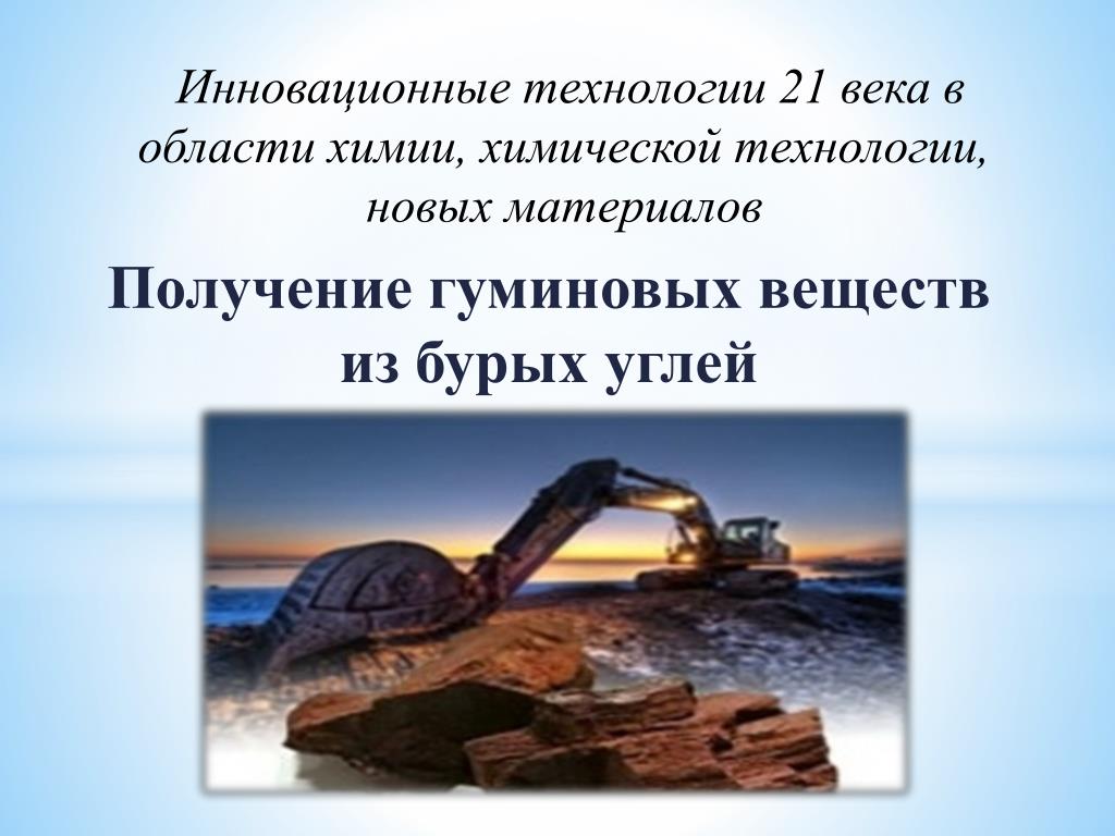 Материалы и технологии xxi века. Животные и технологии 21 века презентация. Технологии века. Животные и технологии 21 века технология 5 класс. Завод по производству гуминовых из бурых углей.