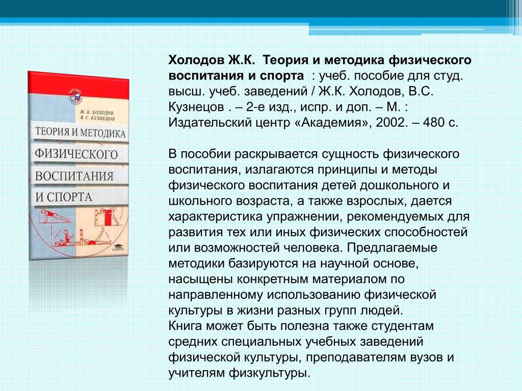Пособие для студ высш. Теория и методика физического воспитания. Теория и методика физического воспитания и спорта. Холодов ж.к теория и методика. Теория и методика физического воспитания и спорта холодов Кузнецов.