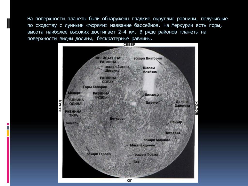 Возвышение меркурия 17 читать. Меркурий карта поверхности. Горы на Меркурии. Рельеф поверхности Меркурия. Горы на Меркурии название.