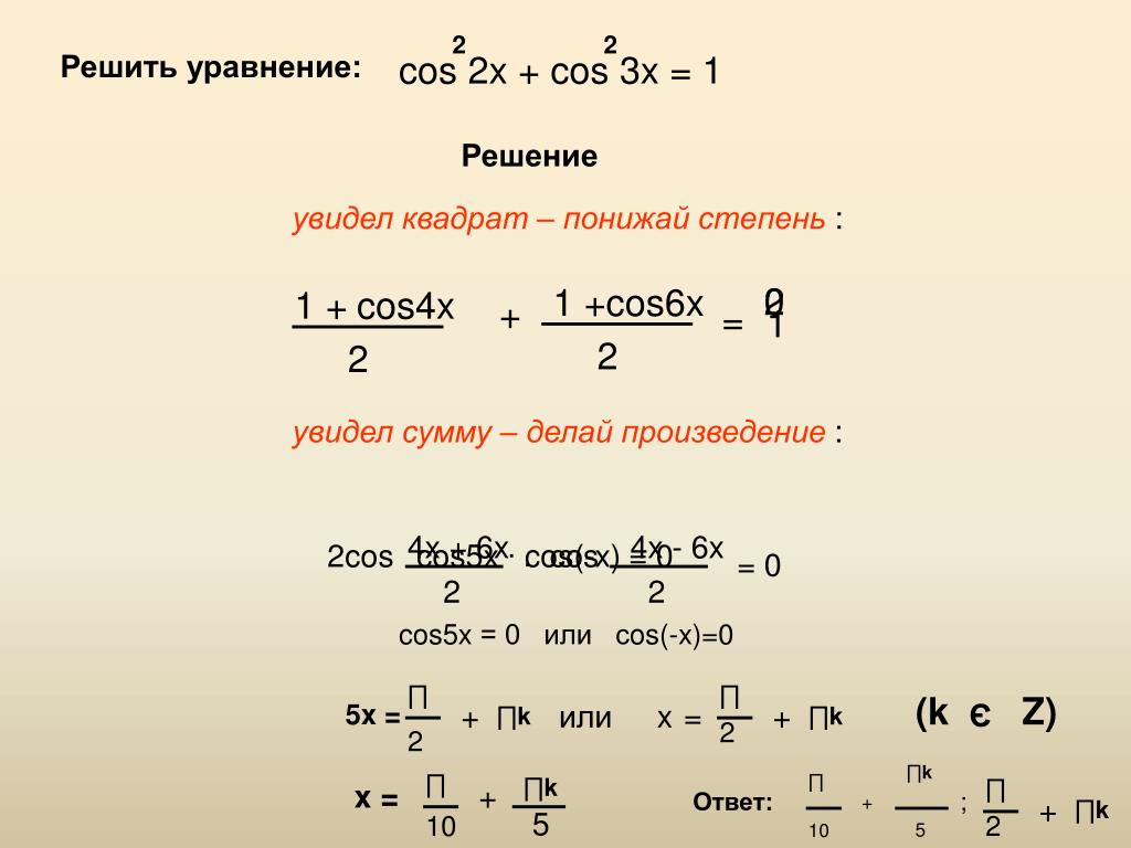 Решите уравнение x6. Cos 1 решение уравнения. Cos x 1 2 решение уравнения. Решить уравнение cos x 2. Решить cosx*cosx= 1/2 уравнение.
