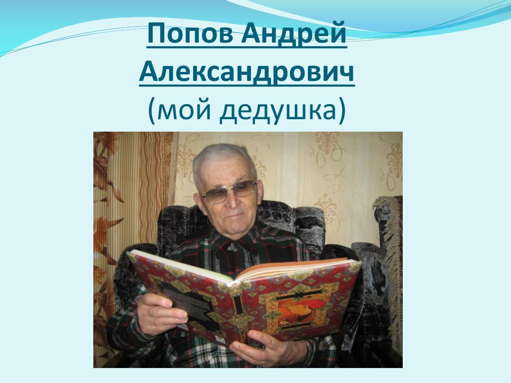 Попов Андрей Александрович Смоленск Сайт Знакомств
