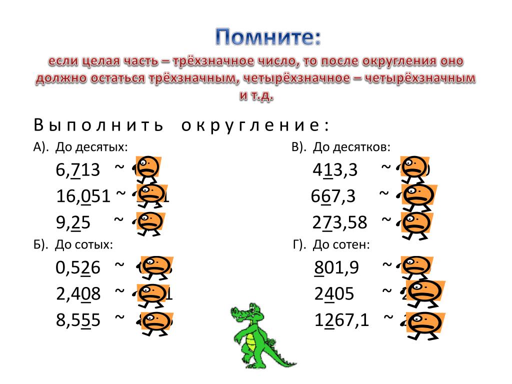 Работа по теме округление чисел