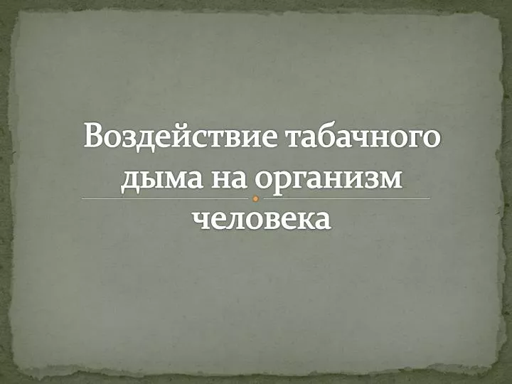 Влияние табачного дыма на организм человека проект