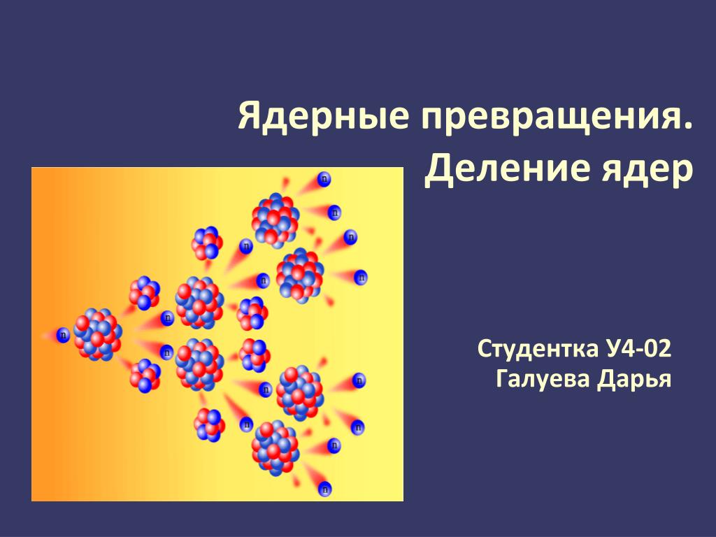 Деление и синтез ядер 9 класс презентация