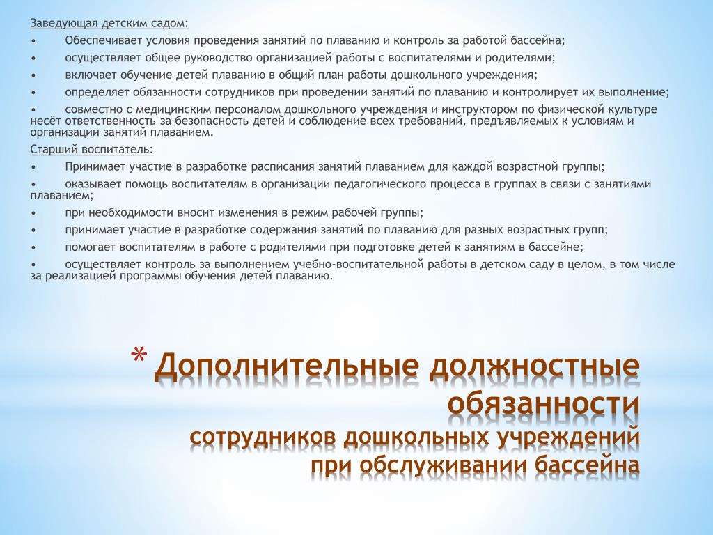 Условия проведения занятий. Должностные обязанности инструктора по плаванию в бассейне. Должностные инструкции заведующего детского сада. Медсестра в ДОУ обязанности. Должностные обязанности заведующей детского сада.