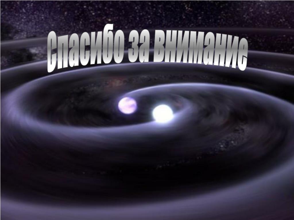 Картинки спасибо за внимание для презентации по астрономии