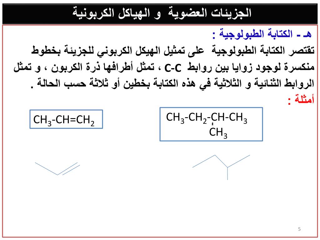 Ppt الجزيئات العضوية و الهياكل الكربونية Powerpoint Presentation