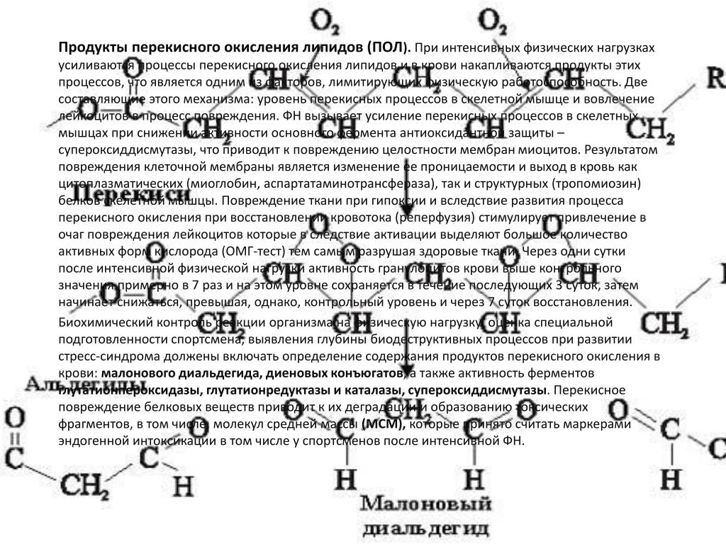 Последствия перекисного окисления липидов