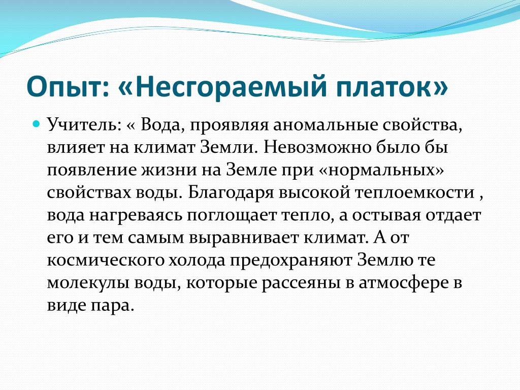 Учитель вода. Несгораемый платок опыт. Несгораемый платок опыт по химии. Презентация несгораемый платок. Несгораемый платок опыт по физике.