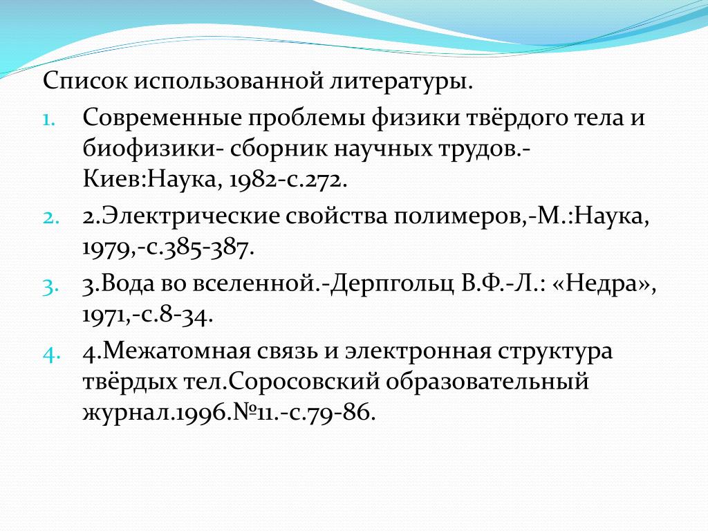 Проблемы физики. Современные проблемы физики твердого тела. Вода электрические характеристики. Актуальные вопросы в физике.