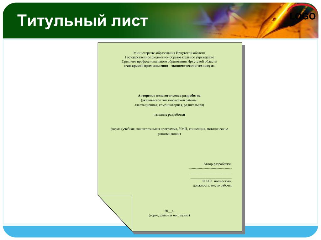 Разработки лист. Титульный лист Министерство образования. Титульный лист педагогического колледжа. Титульный лист для техникума. Титульный лист педагогической разработки.