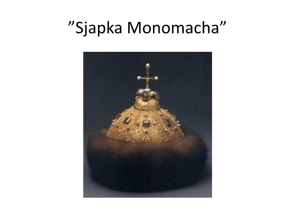 О шапке мономаха самое главное