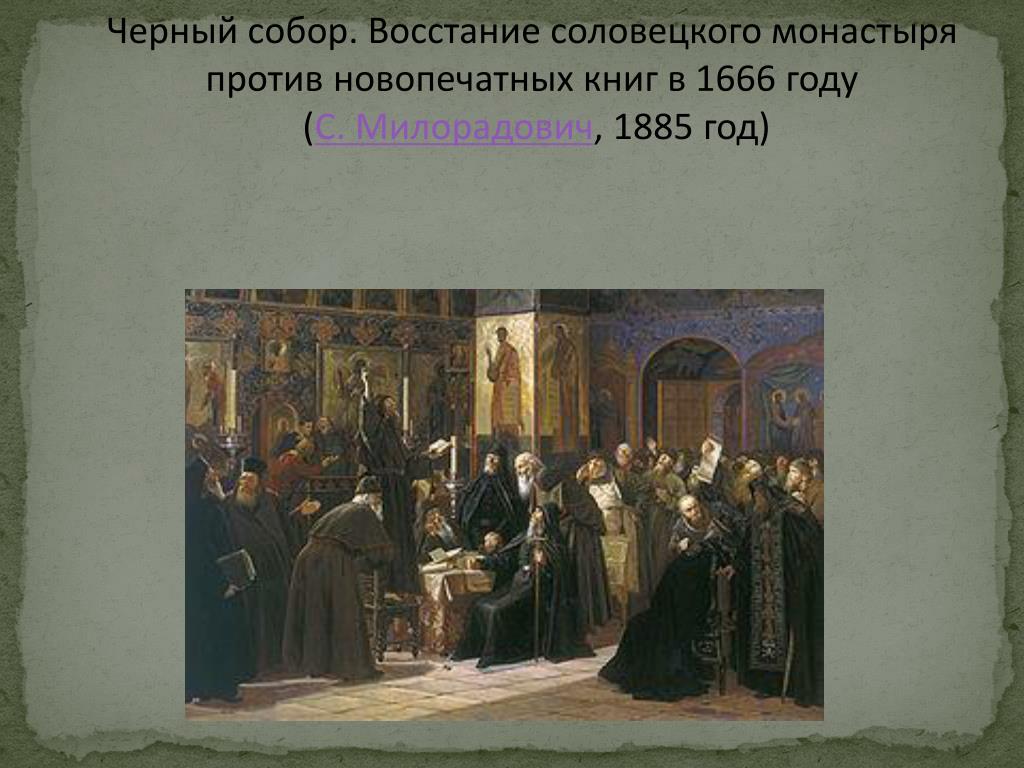 Церковная реформа 1666. Восстание Соловецкого монастыря Милорадович.