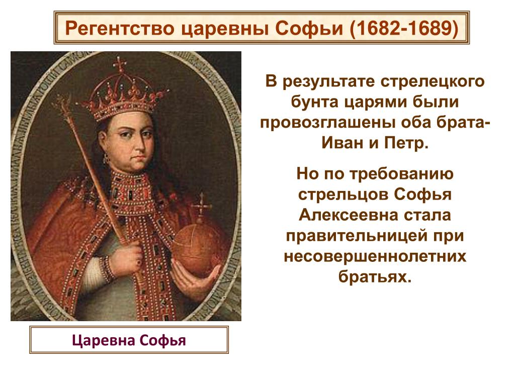 1689 событие в истории. Регентство царевны Софьи Алексеевны годы.