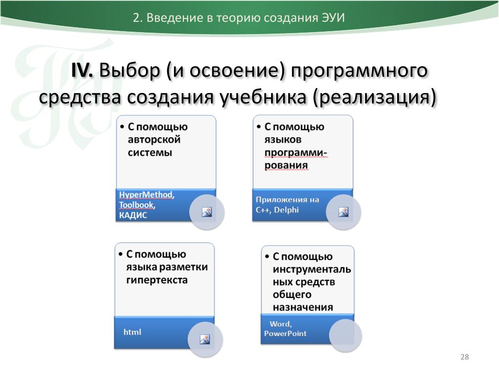 Средства создания. Средства для создания новых программных средств. Программные средства создания электронных учебников. Средства создания учебников. Аппарат учебного издания.