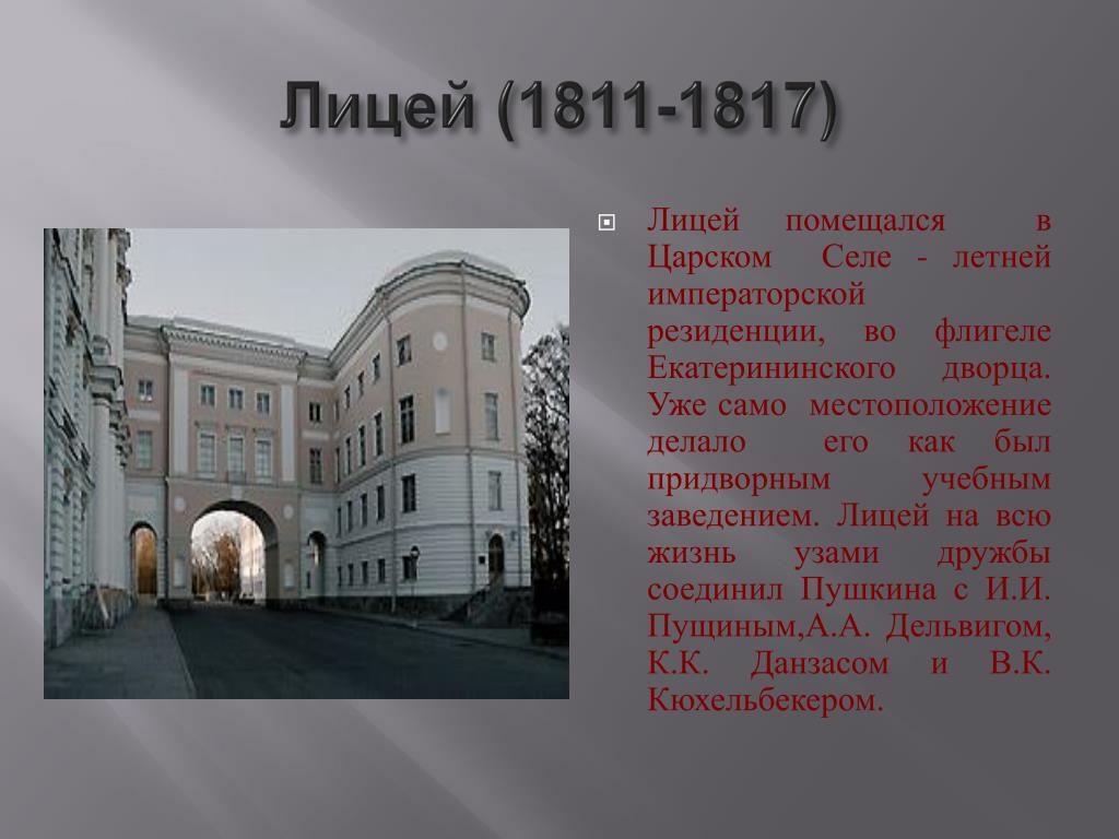 1811. Лицей Александра Сергеевича Пушкина 1811-1817. 1811 1817 Петербург Царское село лицей. Царскосельский лицей Пушкина 1817. 1811 1817 Петербург Царское село лицей кратко.