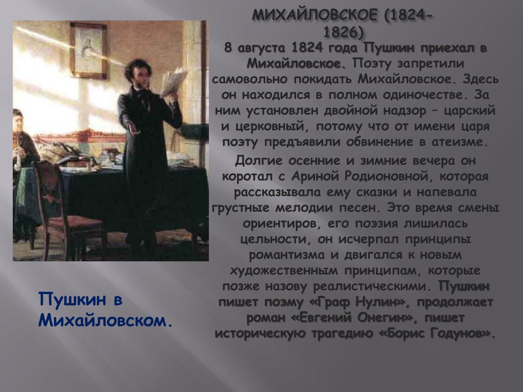 Пушкин сосланный в михайловское много читал книг. Пушкин Михайловское 1824-1826. Пушкин ссылка в Михайловское 1824-1826. Пушкин село Михайловское 1824-1826. Михайловское 1824-1826 Пушкин краткое.