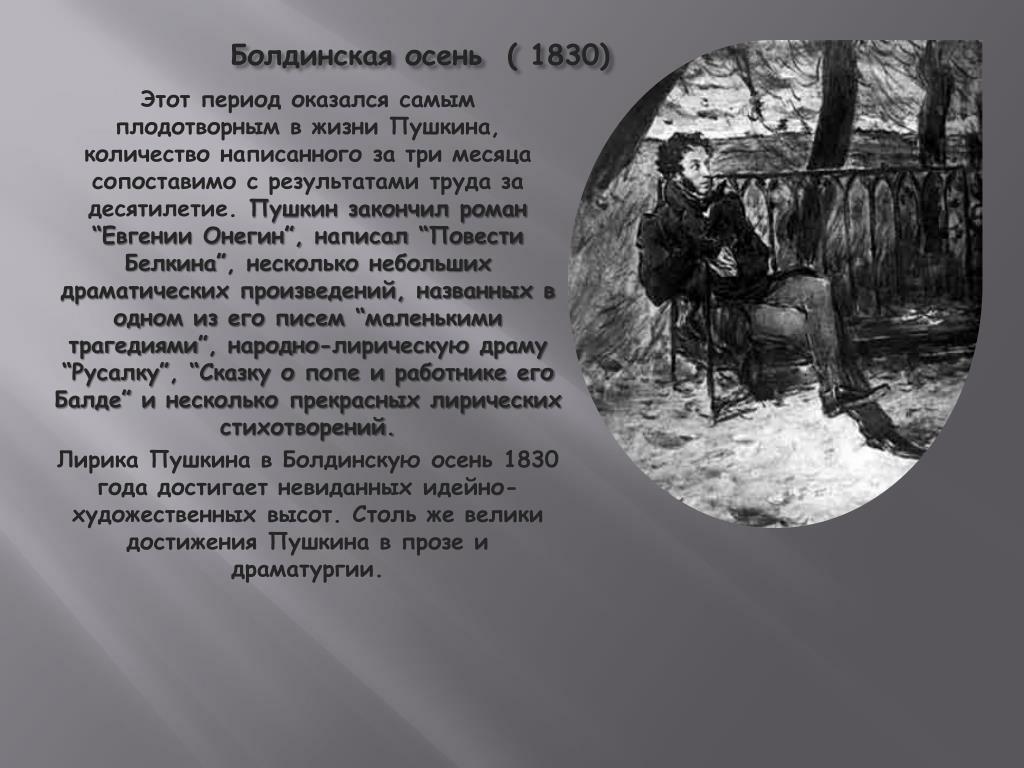 Болдинское творчество. Осень 1830 Пушкин. .Болдинская Пушкин Болдинская осень. Болдинская осень Пушкина 1830. Болдинская осень Пушкина 1831-1833.