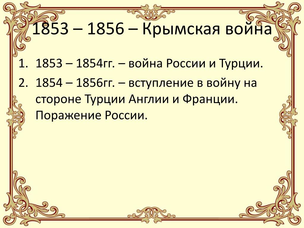 1853 1856 1877 1878. Русско турецкая 1853-1856. Повод Крымской войны 1853-1856 2 этап.