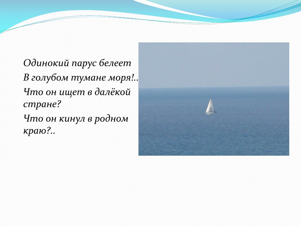 Белеет парус одинокий название Белеет парус одинокий название