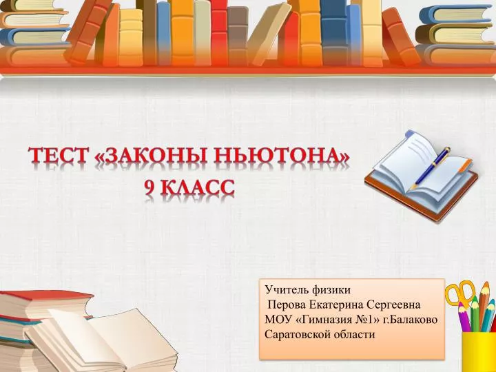 PPT - Тест «Законы Ньютона » 9 класс PowerPoint Presentation - ID:3191351