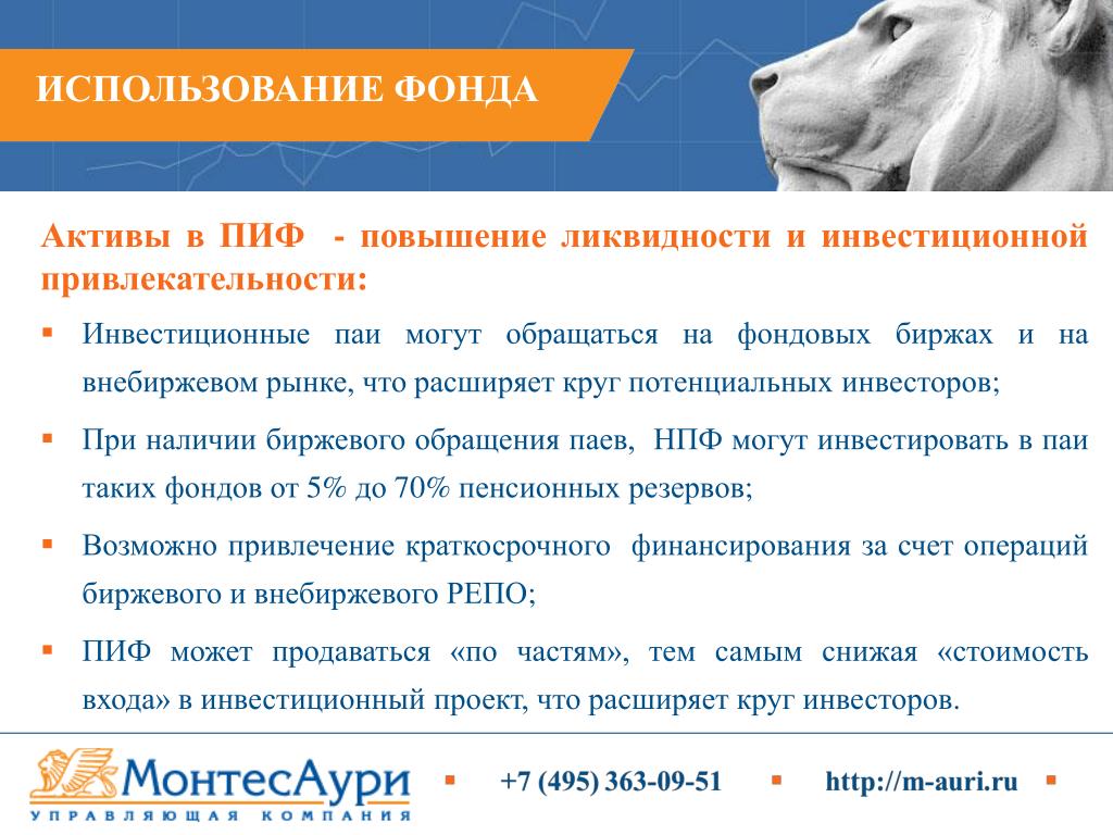 Использование фондов обращения. Закрытый паевый инвестиционный фонд. Фонд пользования. ПАИ биржевого фонда это. Паевый фонд Медиаинвест».