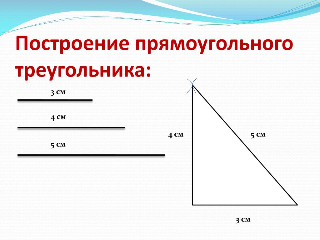 Прямоугольный треугольник 3 4 5 углы. Построение прямоугольного треугольника. Как начертить прямоугольный треугольник. Начертить прямоугольник треугольник. Как построить прямоугольный ТРК.