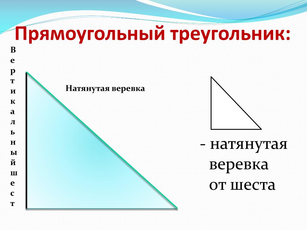 Выбери все прямоугольные треугольники 1. Прямоугольный треугольник. Прямоугольный треугольник треугольники. Прямоугольныйтртеугольник. Прямоугольник треугольник.