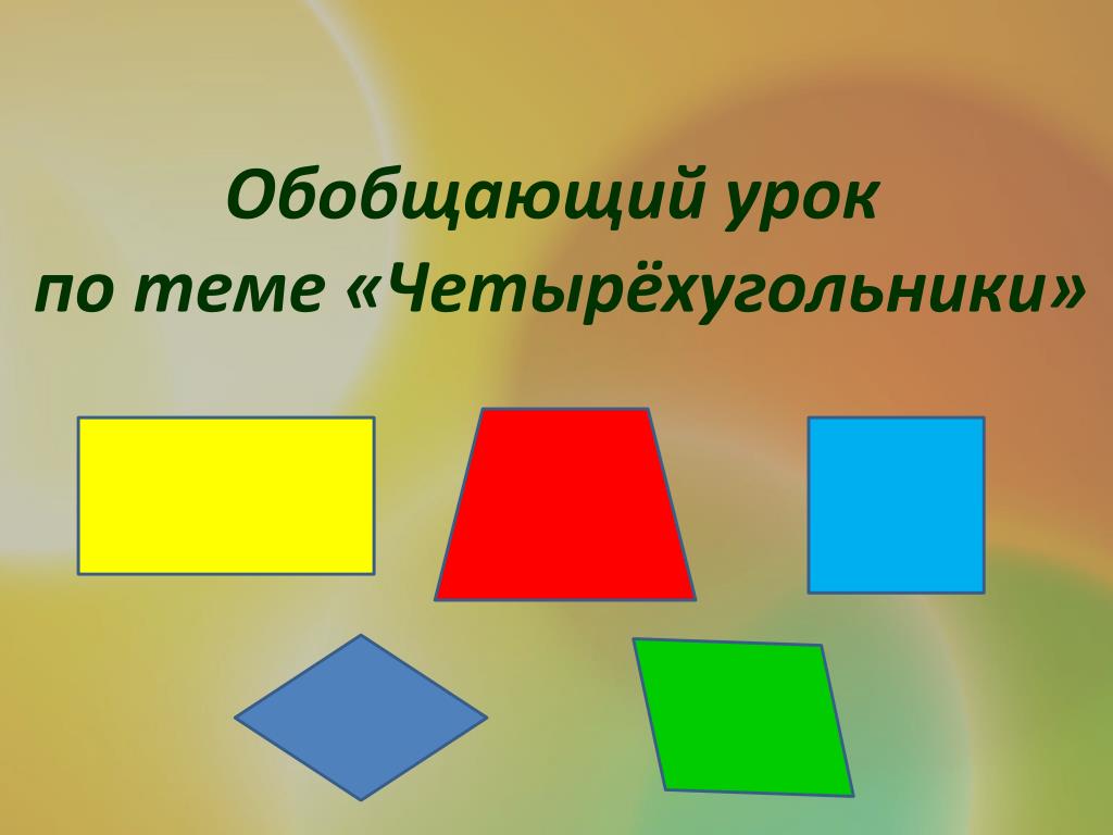 Любой четырехугольник 8. Четырехугольник прямоугольник квадрат. Разные Четырехугольники для дошкольников. Фигура четырехугольник. Четырехугольники разной формы.